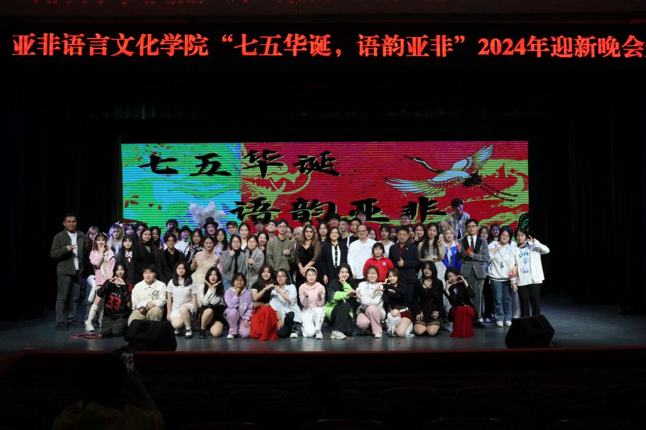 “七五华诞,语韵亚非”——BETVLCTOR伟德在线举办2024迎新晚会